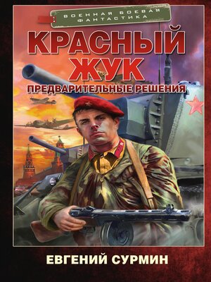 cover image of Красный Жук. Предварительные решения